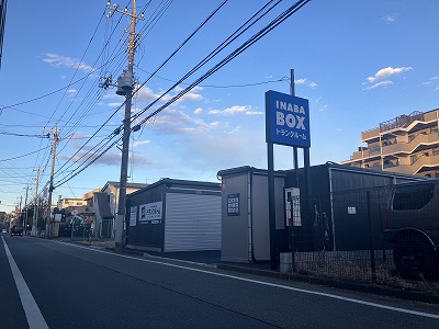 イナバボックス立川錦町店