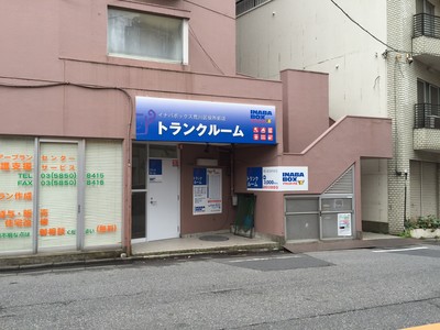 イナバボックス　荒川区役所前店