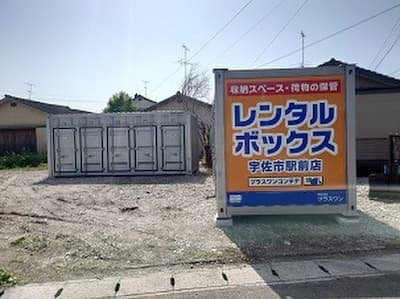 プラスワンコンテナ宇佐市宇佐駅前店