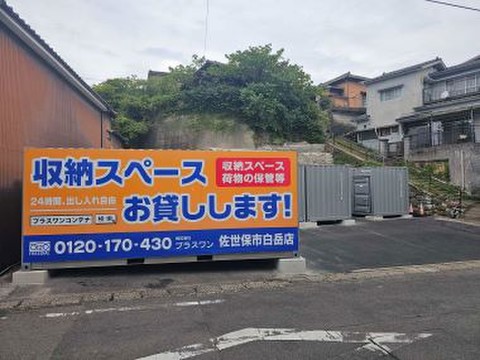 プラスワンコンテナ佐世保市白岳店