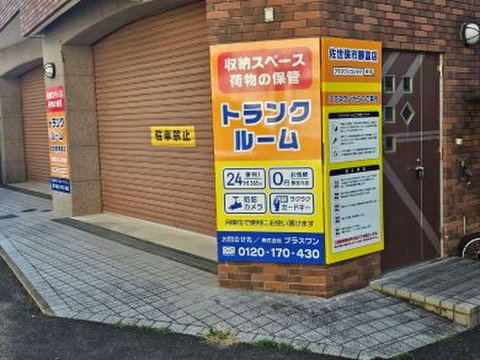 プラスワンコンテナ佐世保市勝富店（室内タイプ）