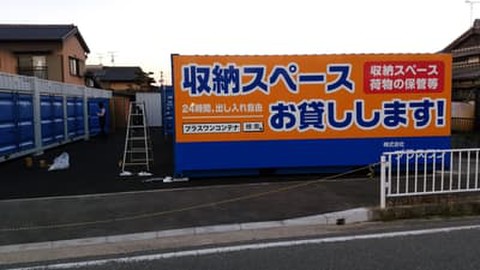 プラスワンコンテナ福岡市西区戸切店