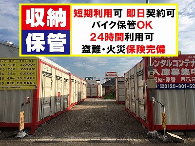 西春日井郡豊山町レンタルコンテナ徳重西