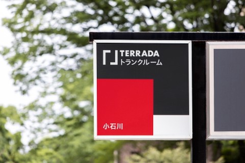 TERRADA トランクルーム 小石川 ビル2階にございます（看板が目印です）