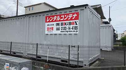 武蔵新城 レンタルコンテナ BIGBOX 新作6 (しんさく)