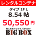 溝の口 レンタルコンテナ BIGBOX 上作延(かみさくのべ)