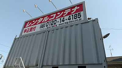 武蔵新城 レンタルコンテナ BIGBOX 千年橘(ちとせたちばな)