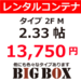 武蔵新城 レンタルコンテナ BIGBOX 千年橘(ちとせたちばな)