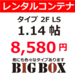 鷺沼 レンタルコンテナ BIGBOX  さぎぬま