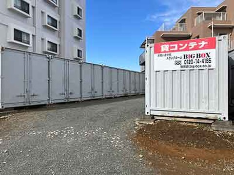 梶が谷 レンタルコンテナ BIGBOX 梶ヶ谷２(かじがや)