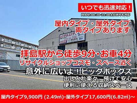 拝島駅近く トランクルーム BIGBOX  福生(ふっさ)