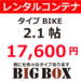 武蔵新城 バイクレンタルコンテナ BIGBOX 新作3(しんさく）