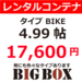 レンタルコンテナ 武蔵新城 BIGBOX 新作6(バイク)