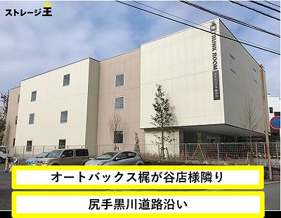 川崎市宮前区 ストレージ王　梶が谷トランクルーム