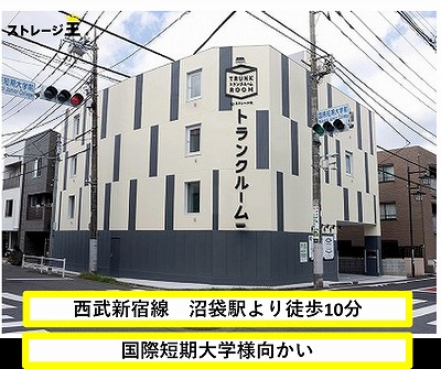 宇都宮芳賀ライトレール線芳賀町工業団地管理センター前 ストレージ王　中野沼袋トランクルーム