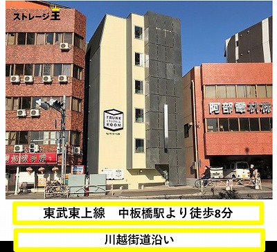 西武池袋線椎名町 ストレージ王　中板橋トランクルーム