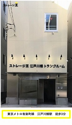 ストレージ王　江戸川橋トランクルーム