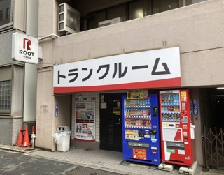 半蔵門ルートストレージ