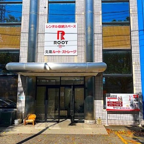 文蔵ルートストレージ 文蔵ルートストレージ_外観
