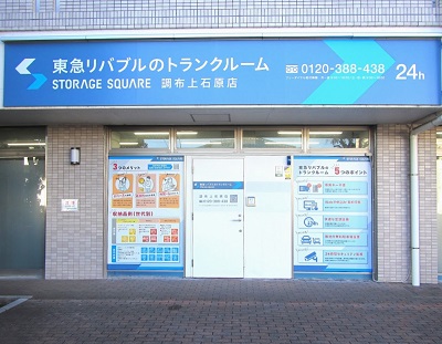 東急リバブル STORAGE SQUARE 調布上石原店（旧調布店）