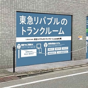 東急リバブル STORAGE SQUARE 三軒茶屋2丁目店