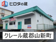 ヒロタの蔵　クレール蔵郡山新町