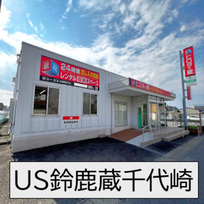 ヒロタの蔵　US鈴鹿蔵千代崎