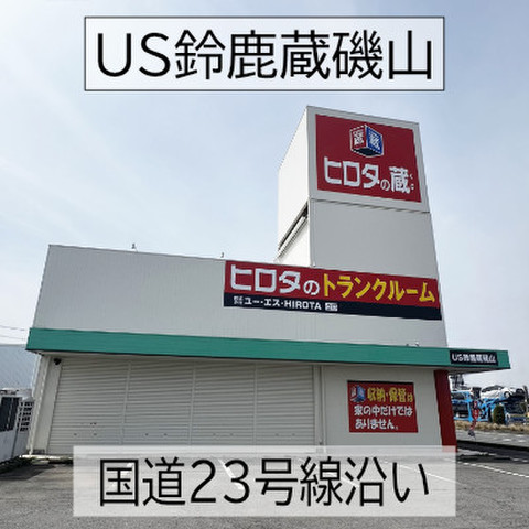 ヒロタの蔵　US鈴鹿蔵磯山