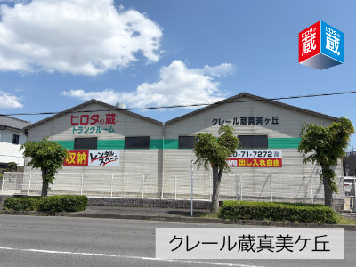 ヒロタの蔵　クレール蔵真美ケ丘