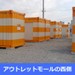 オレンジコンテナ木更津金田東P-1