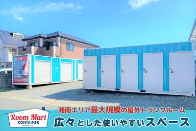 ルームマートコンテナ平塚唐ヶ原