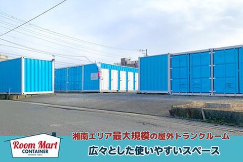 ルームマートコンテナ茅ヶ崎本村