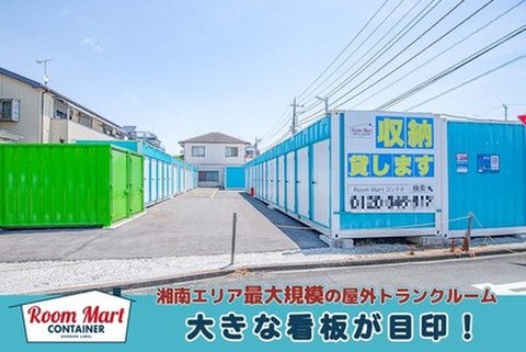 ルームマートコンテナ厚木元町