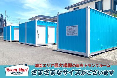 ルームマートコンテナ茅ヶ崎下町屋