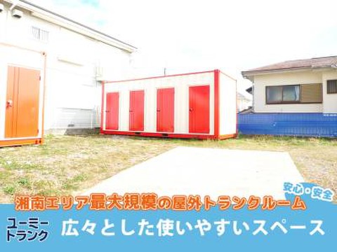 ユーミートランク　藤沢石川⑦