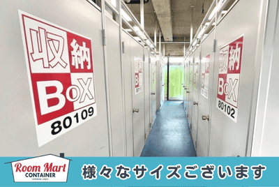 枡形トランクルーム