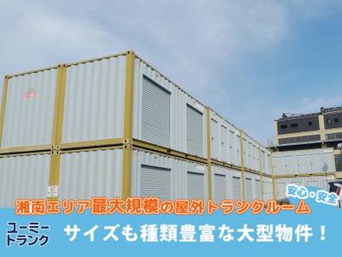 ルームマートコンテナ（旧：ユーミートランク）　茅ヶ崎中島OUTLET