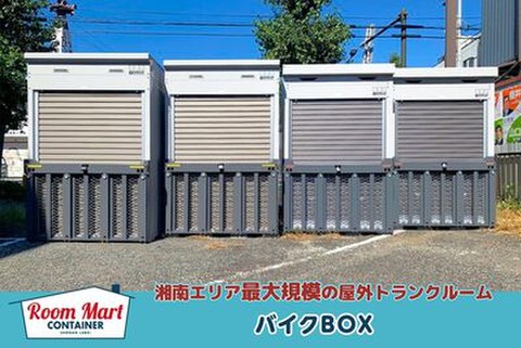 ルームマートコンテナ平塚第三バイクBOX