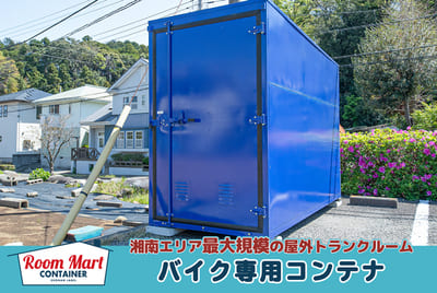 ルームマートコンテナ藤沢大庭バイクBOX