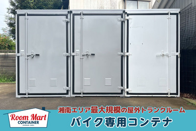 高座郡寒川町ルームマートコンテナ寒川岡田第二バイクBOX