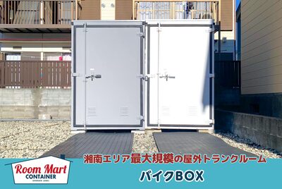 ルームマートコンテナ茅ヶ崎浜之郷駐輪場バイクBOX