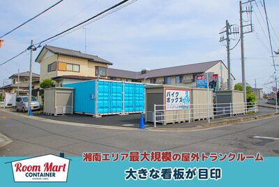 ルームマートコンテナ海老名門沢橋