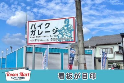 日高市 ルームマートコンテナ鶴ヶ島脚折