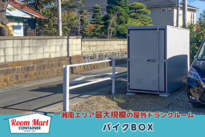 JR相模線宮山ルームマートコンテナ海老名門沢橋駐車場バイクBOX