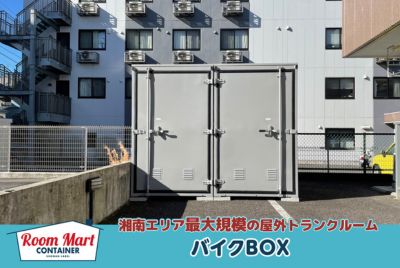 ルームマートコンテナ藤沢湘南台第二バイクBOX