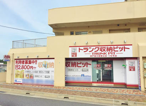 収納PIT　神戸垂水星陵台店