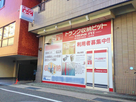 収納PIT　神戸板宿大田町店