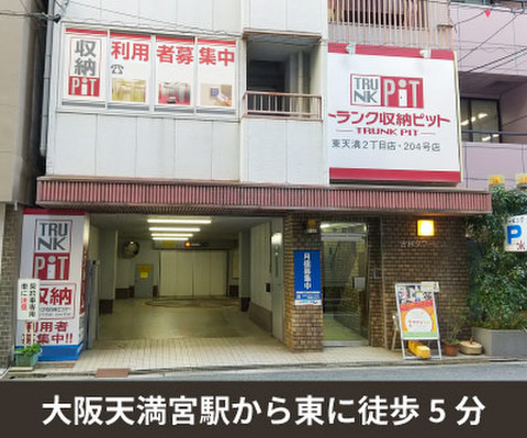 収納PIT　東天満2丁目店