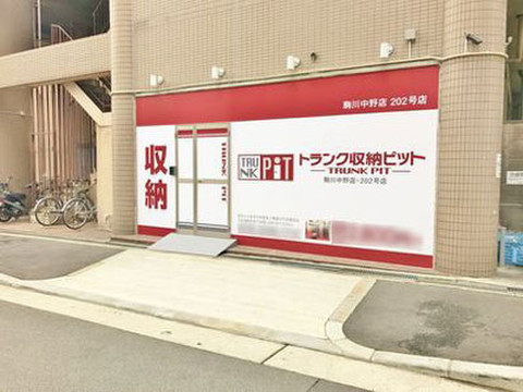 収納PIT　駒川中野店