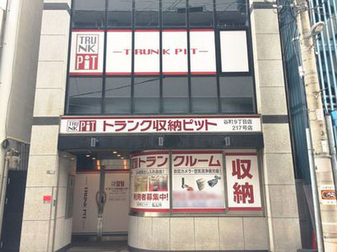収納PIT　谷町9丁目店